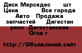 Диск Мерседес R16 1шт › Цена ­ 1 300 - Все города Авто » Продажа запчастей   . Дагестан респ.,Дагестанские Огни г.